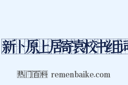新卜原上居寄袁校书组词是什么意思的图片